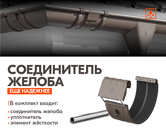Соединитель желоба стал ещё надёжнее!